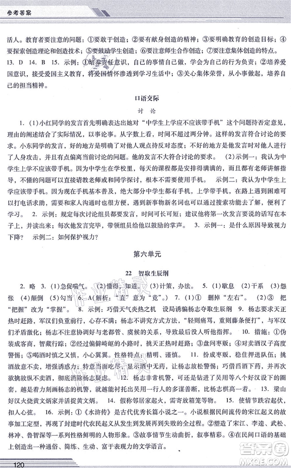 廣西師范大學(xué)出版社2021新課程學(xué)習(xí)輔導(dǎo)九年級語文上冊統(tǒng)編版中山專版答案