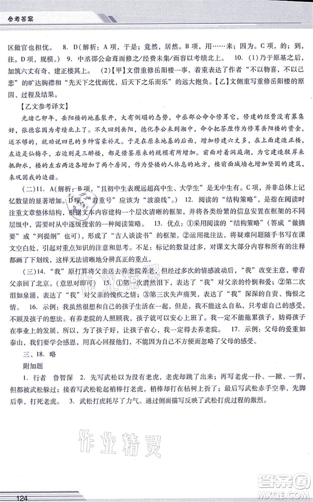 廣西師范大學(xué)出版社2021新課程學(xué)習(xí)輔導(dǎo)九年級語文上冊統(tǒng)編版中山專版答案