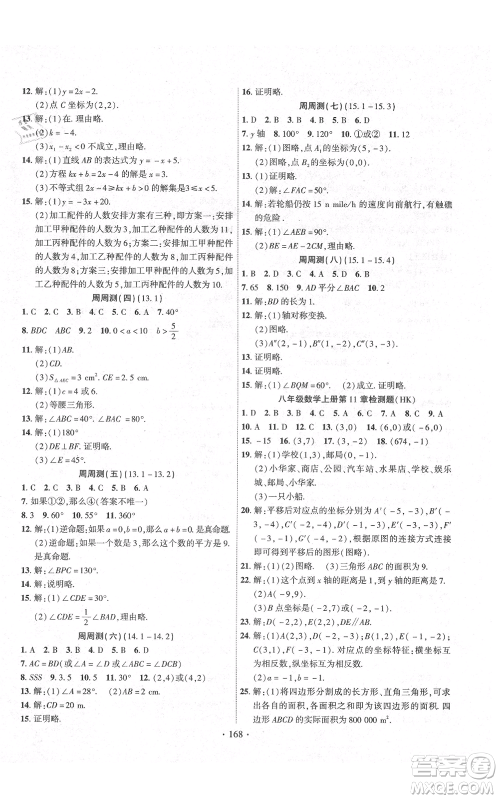 長江出版社2021課時(shí)掌控八年級(jí)上冊數(shù)學(xué)滬科版參考答案