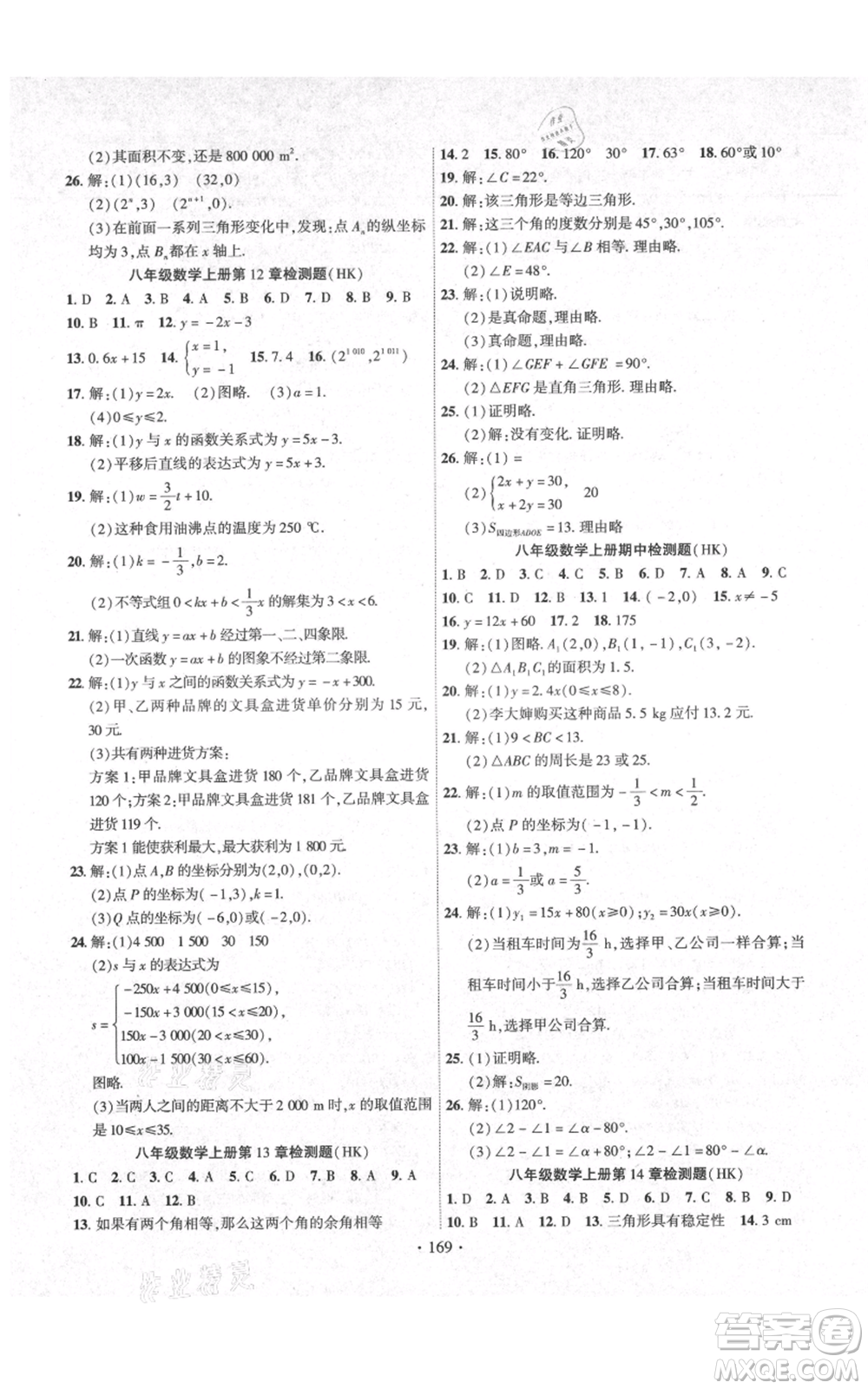 長江出版社2021課時(shí)掌控八年級(jí)上冊數(shù)學(xué)滬科版參考答案