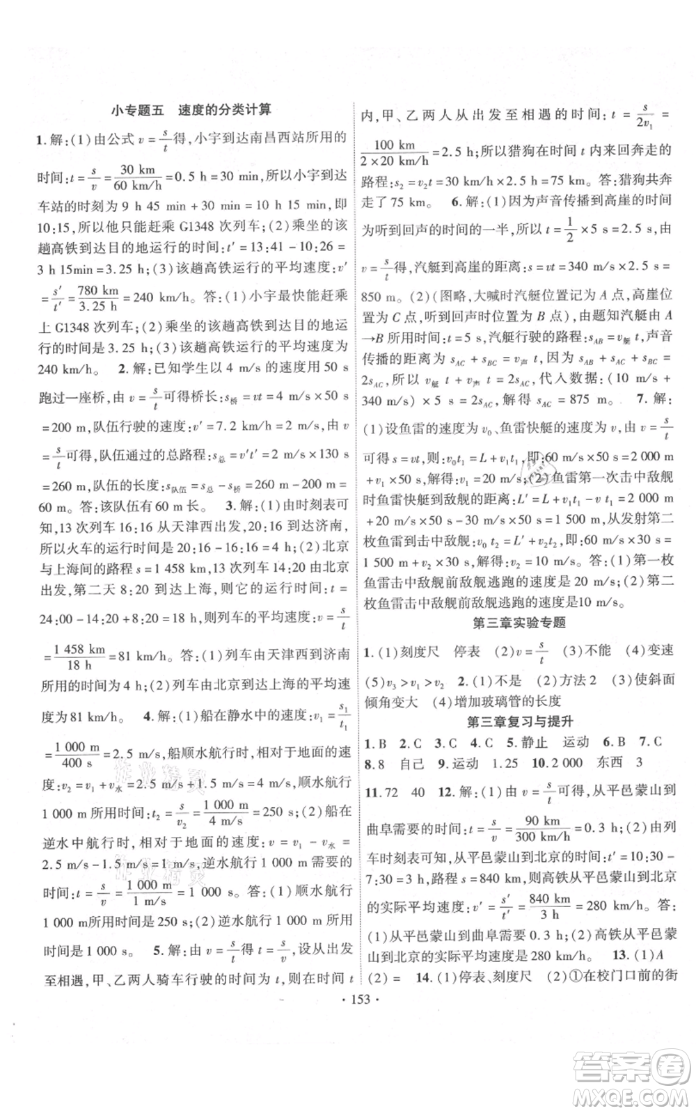 長江出版社2021課時掌控八年級上冊物理北師大版參考答案