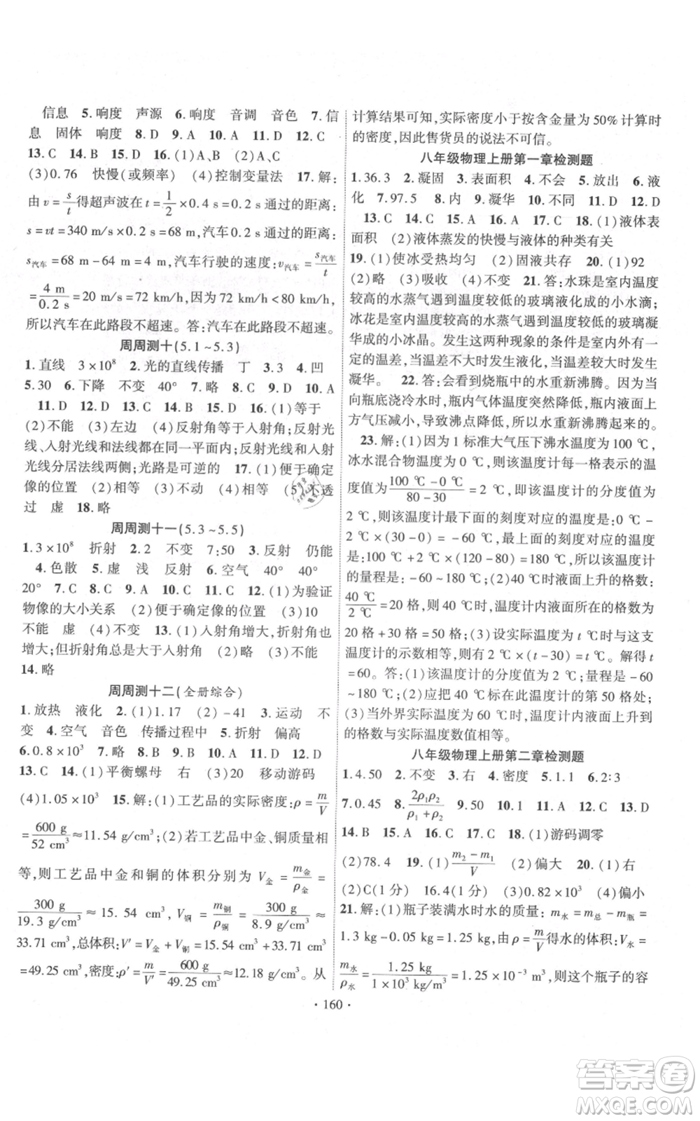 長江出版社2021課時掌控八年級上冊物理北師大版參考答案