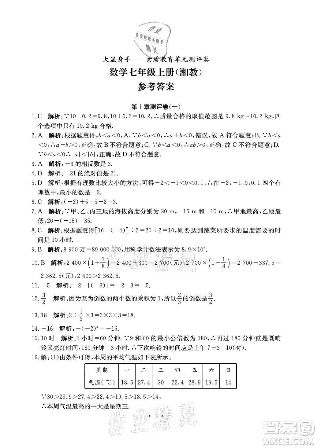 光明日?qǐng)?bào)出版社2021大顯身手素質(zhì)教育單元測(cè)評(píng)卷數(shù)學(xué)七年級(jí)上冊(cè)湘教版答案