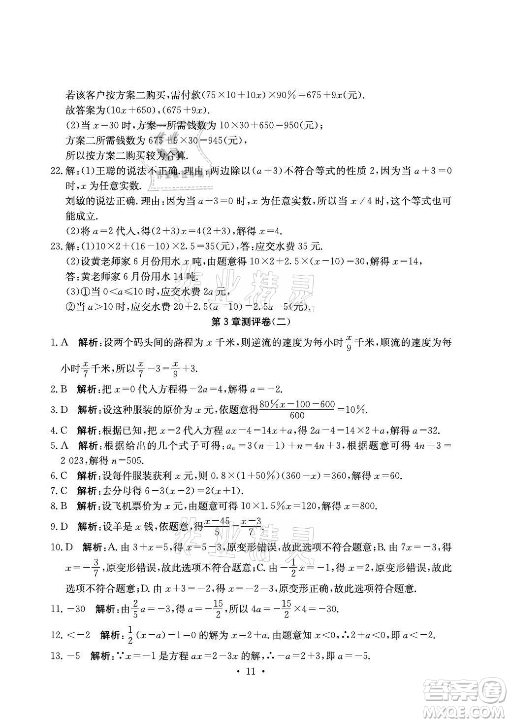 光明日?qǐng)?bào)出版社2021大顯身手素質(zhì)教育單元測(cè)評(píng)卷數(shù)學(xué)七年級(jí)上冊(cè)湘教版答案