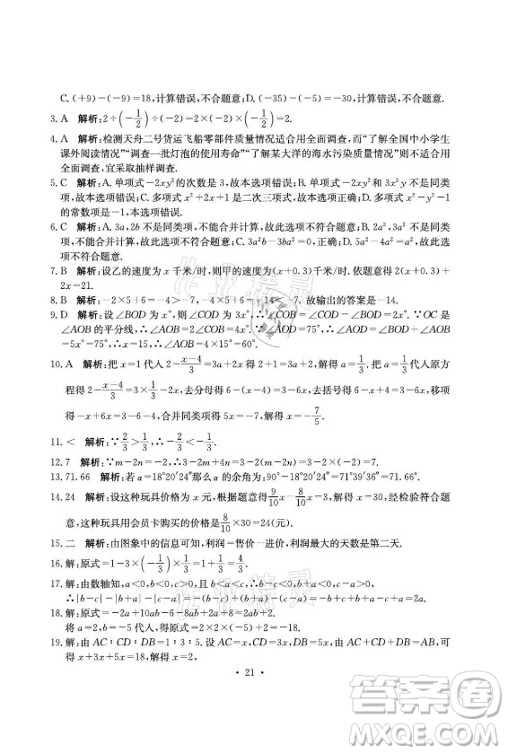 光明日?qǐng)?bào)出版社2021大顯身手素質(zhì)教育單元測(cè)評(píng)卷數(shù)學(xué)七年級(jí)上冊(cè)湘教版答案