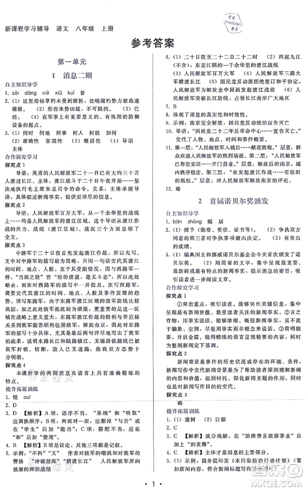 廣西師范大學(xué)出版社2021新課程學(xué)習(xí)輔導(dǎo)八年級(jí)語文上冊(cè)人教版答案