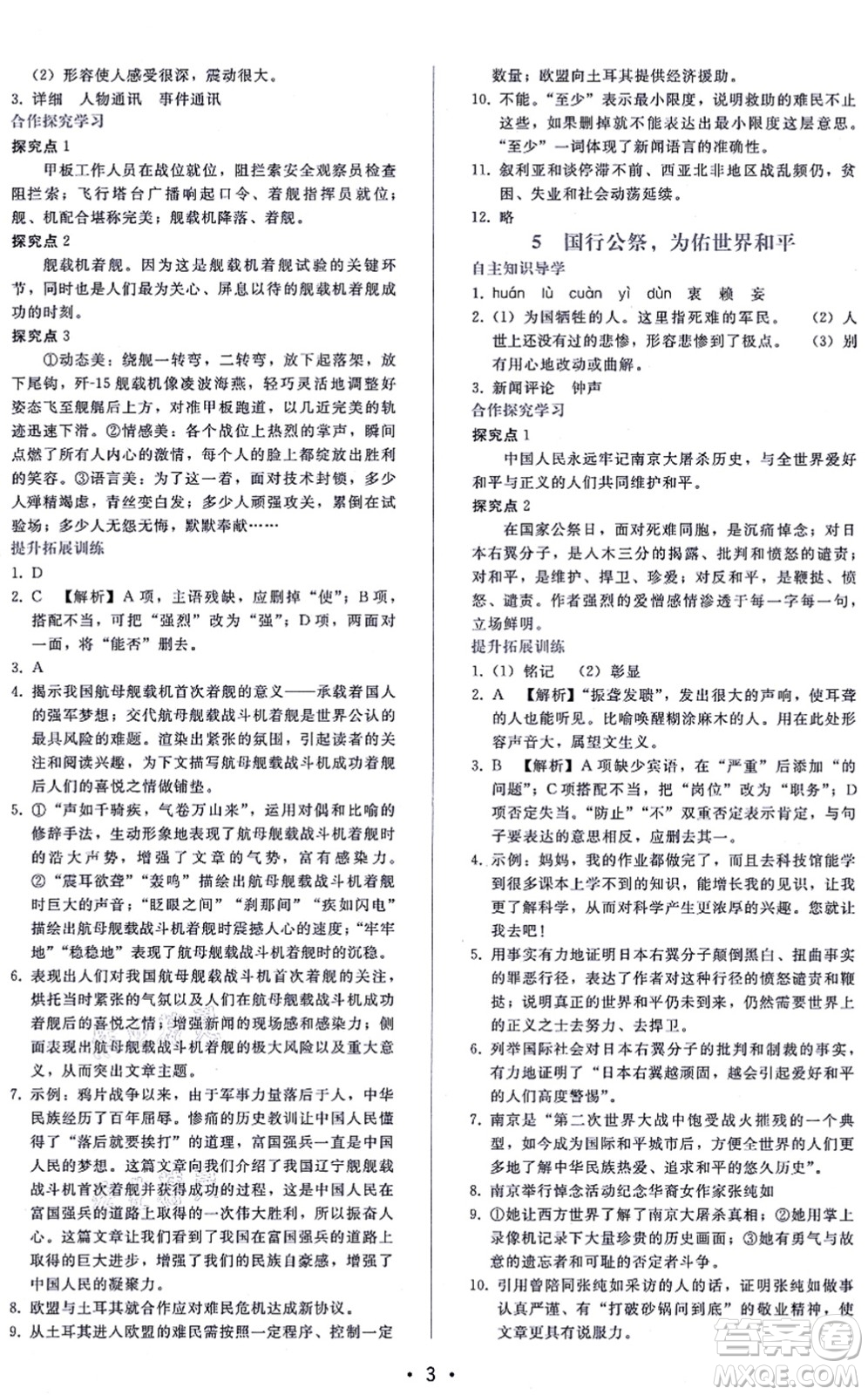 廣西師范大學(xué)出版社2021新課程學(xué)習(xí)輔導(dǎo)八年級(jí)語文上冊(cè)人教版答案