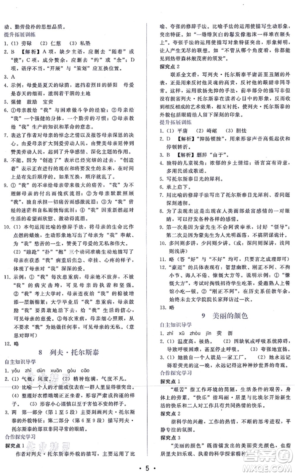 廣西師范大學(xué)出版社2021新課程學(xué)習(xí)輔導(dǎo)八年級(jí)語文上冊(cè)人教版答案