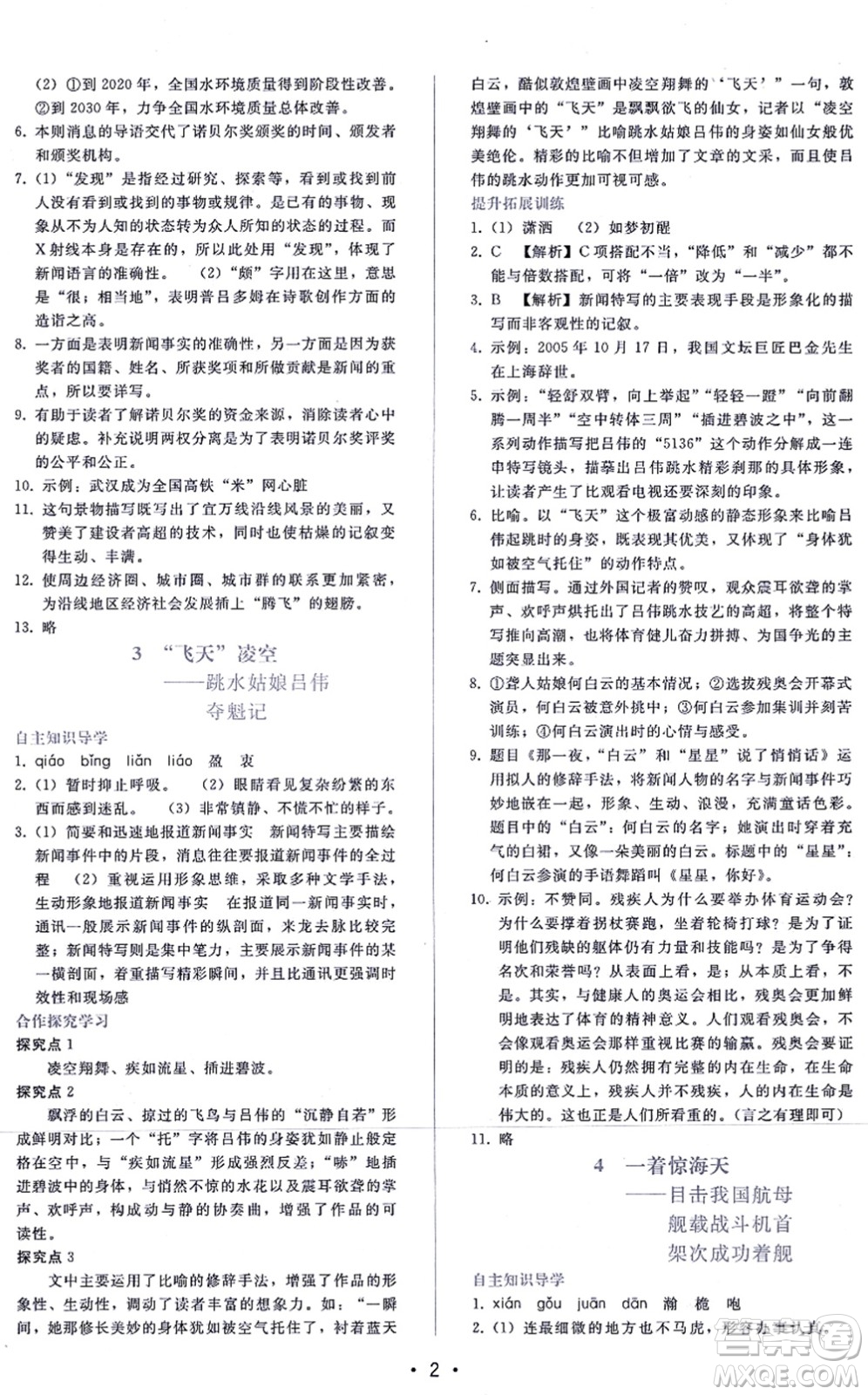 廣西師范大學(xué)出版社2021新課程學(xué)習(xí)輔導(dǎo)八年級(jí)語文上冊(cè)人教版答案