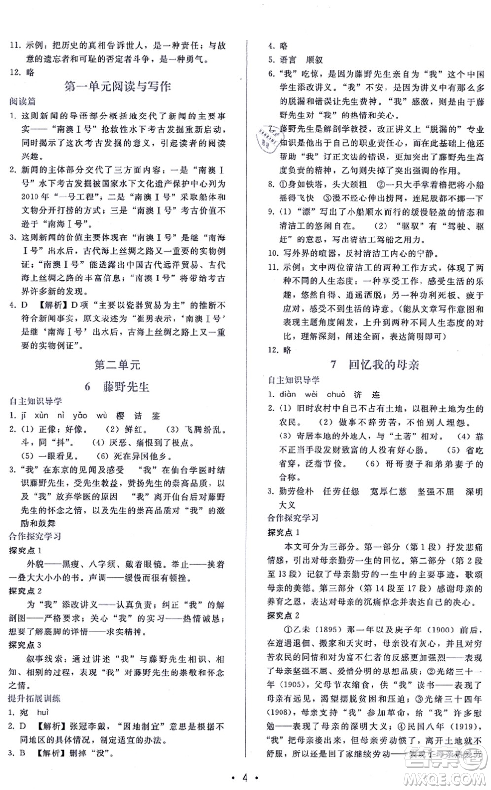 廣西師范大學(xué)出版社2021新課程學(xué)習(xí)輔導(dǎo)八年級(jí)語文上冊(cè)人教版答案