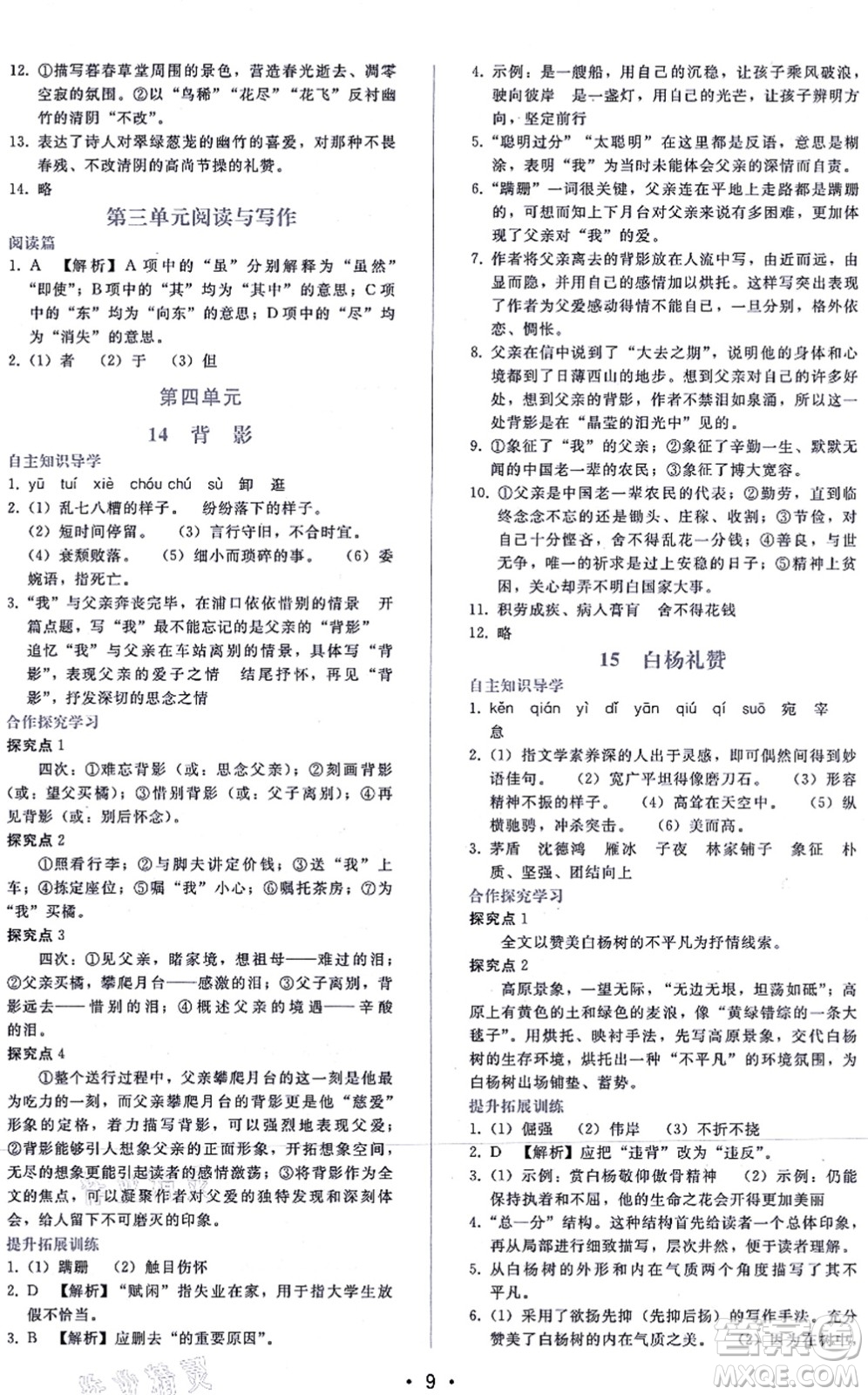 廣西師范大學(xué)出版社2021新課程學(xué)習(xí)輔導(dǎo)八年級(jí)語文上冊(cè)人教版答案