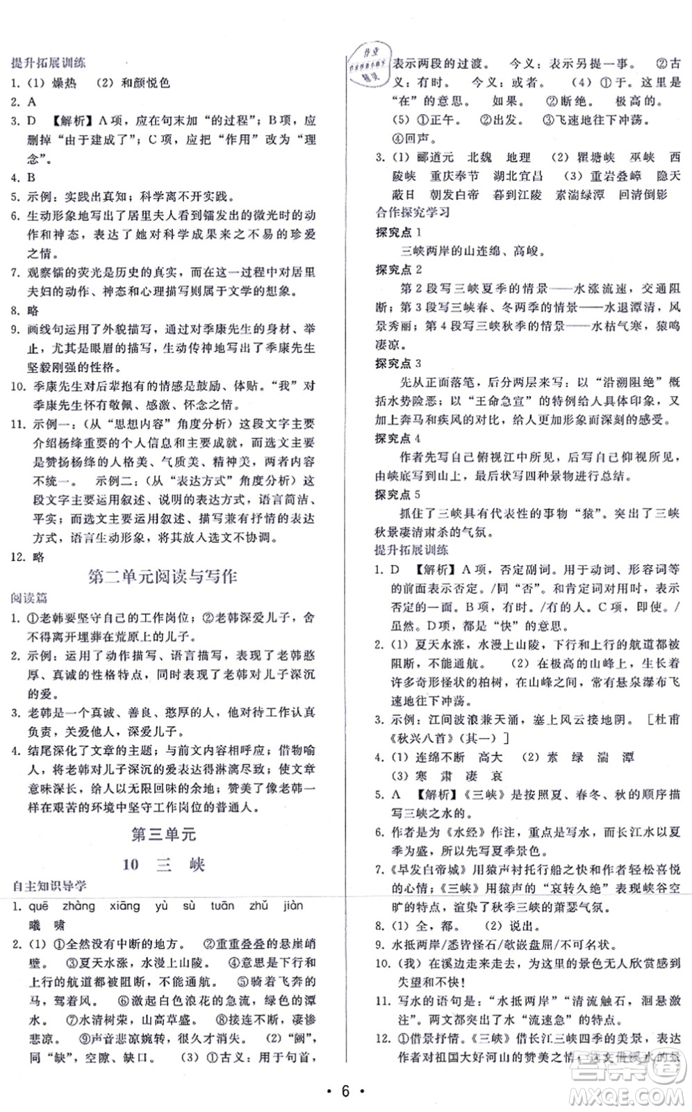 廣西師范大學(xué)出版社2021新課程學(xué)習(xí)輔導(dǎo)八年級(jí)語文上冊(cè)人教版答案