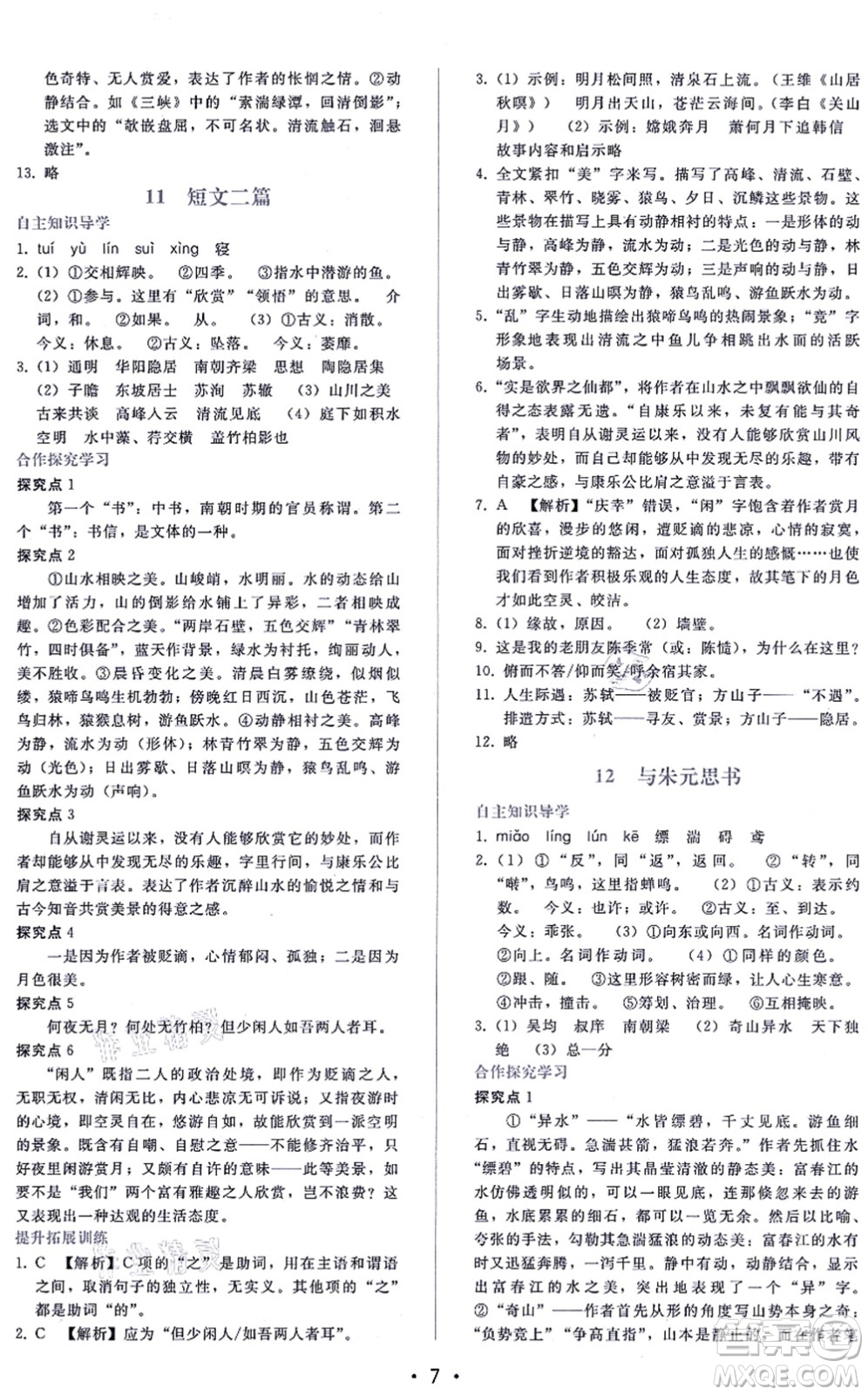 廣西師范大學(xué)出版社2021新課程學(xué)習(xí)輔導(dǎo)八年級(jí)語文上冊(cè)人教版答案