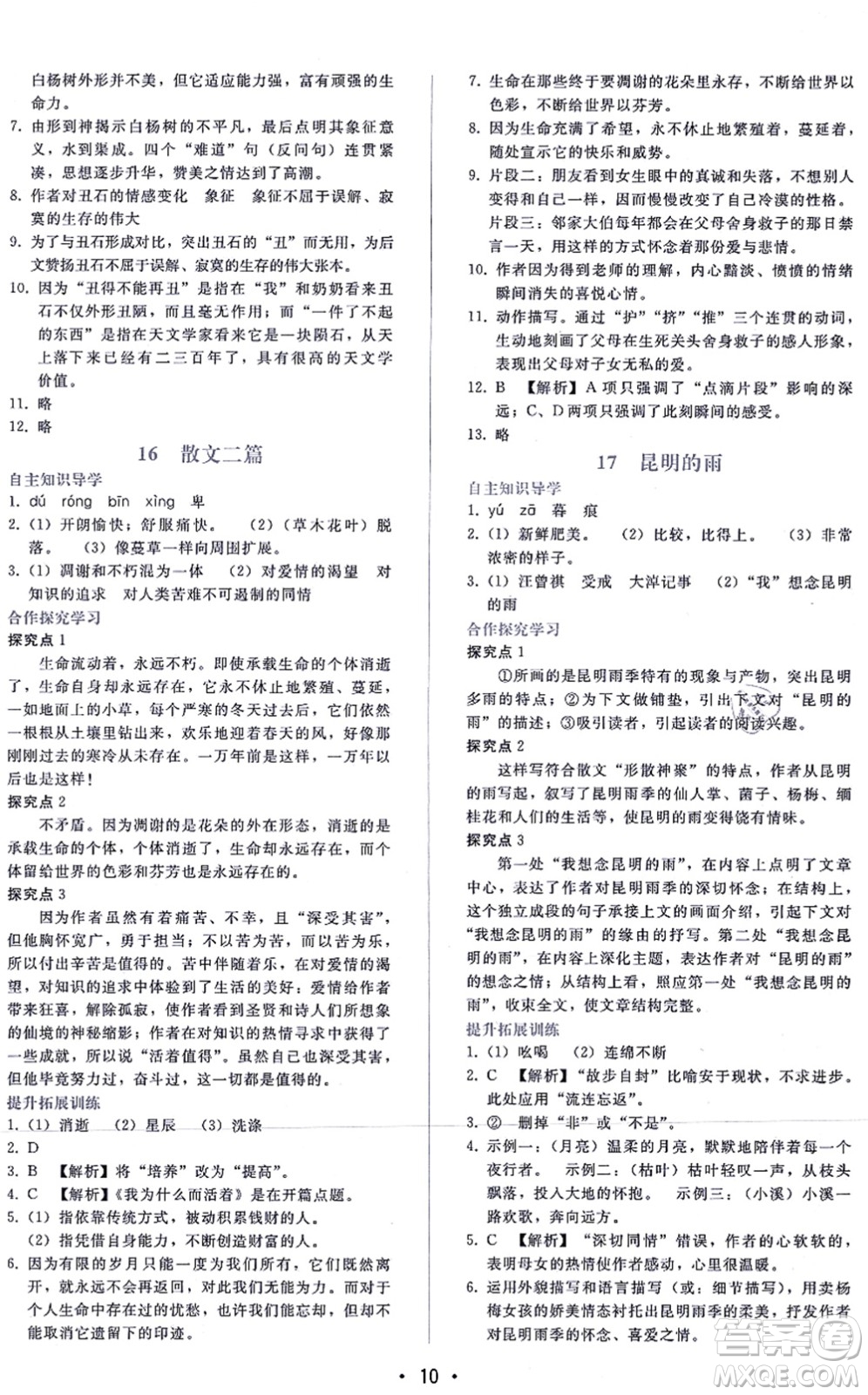 廣西師范大學(xué)出版社2021新課程學(xué)習(xí)輔導(dǎo)八年級(jí)語文上冊(cè)人教版答案