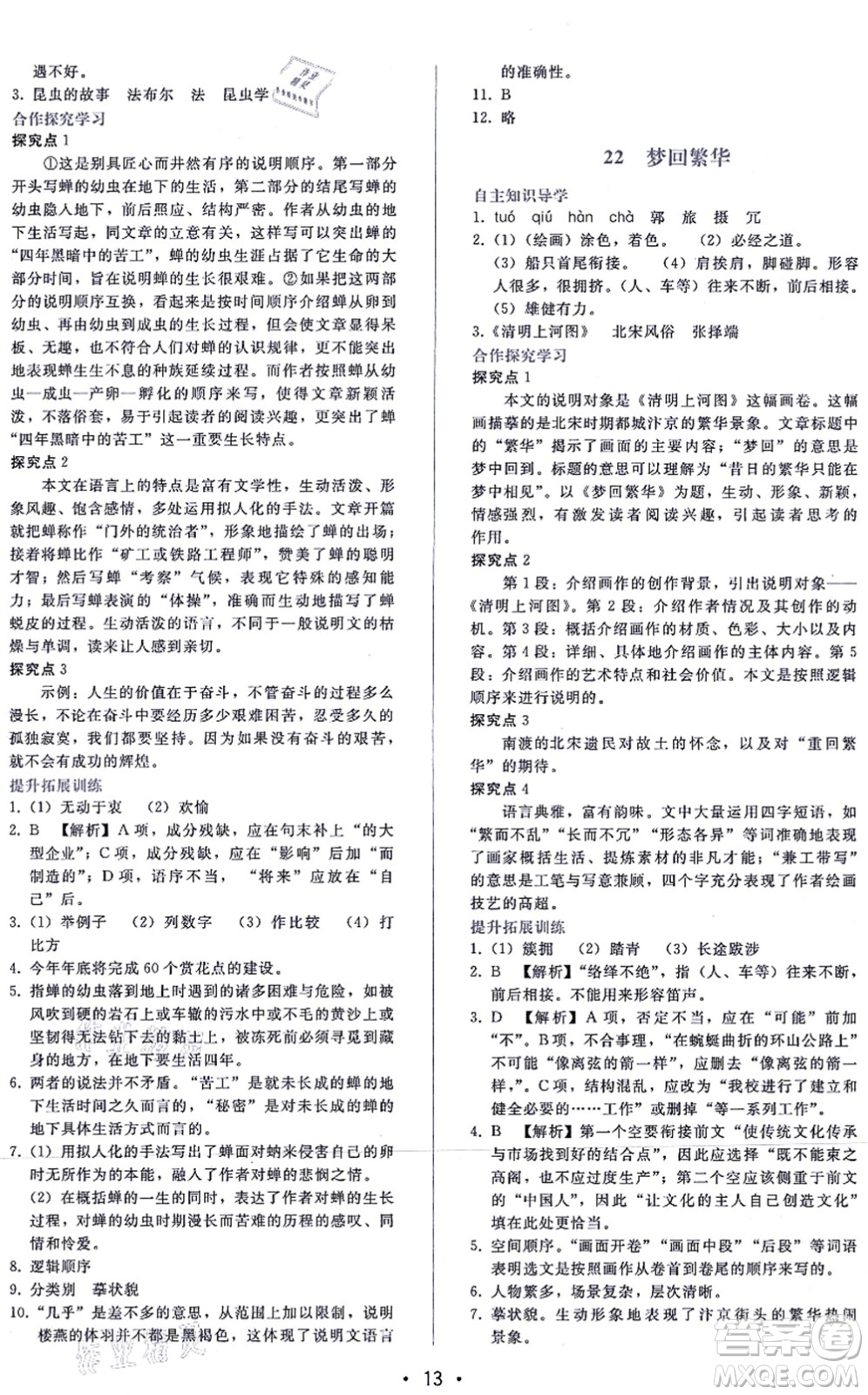 廣西師范大學(xué)出版社2021新課程學(xué)習(xí)輔導(dǎo)八年級(jí)語文上冊(cè)人教版答案