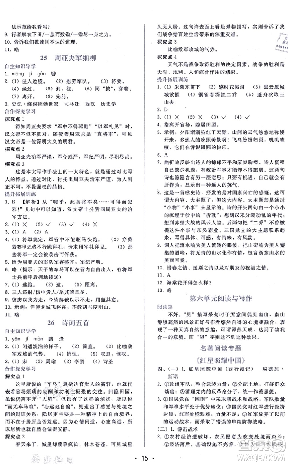 廣西師范大學(xué)出版社2021新課程學(xué)習(xí)輔導(dǎo)八年級(jí)語文上冊(cè)人教版答案