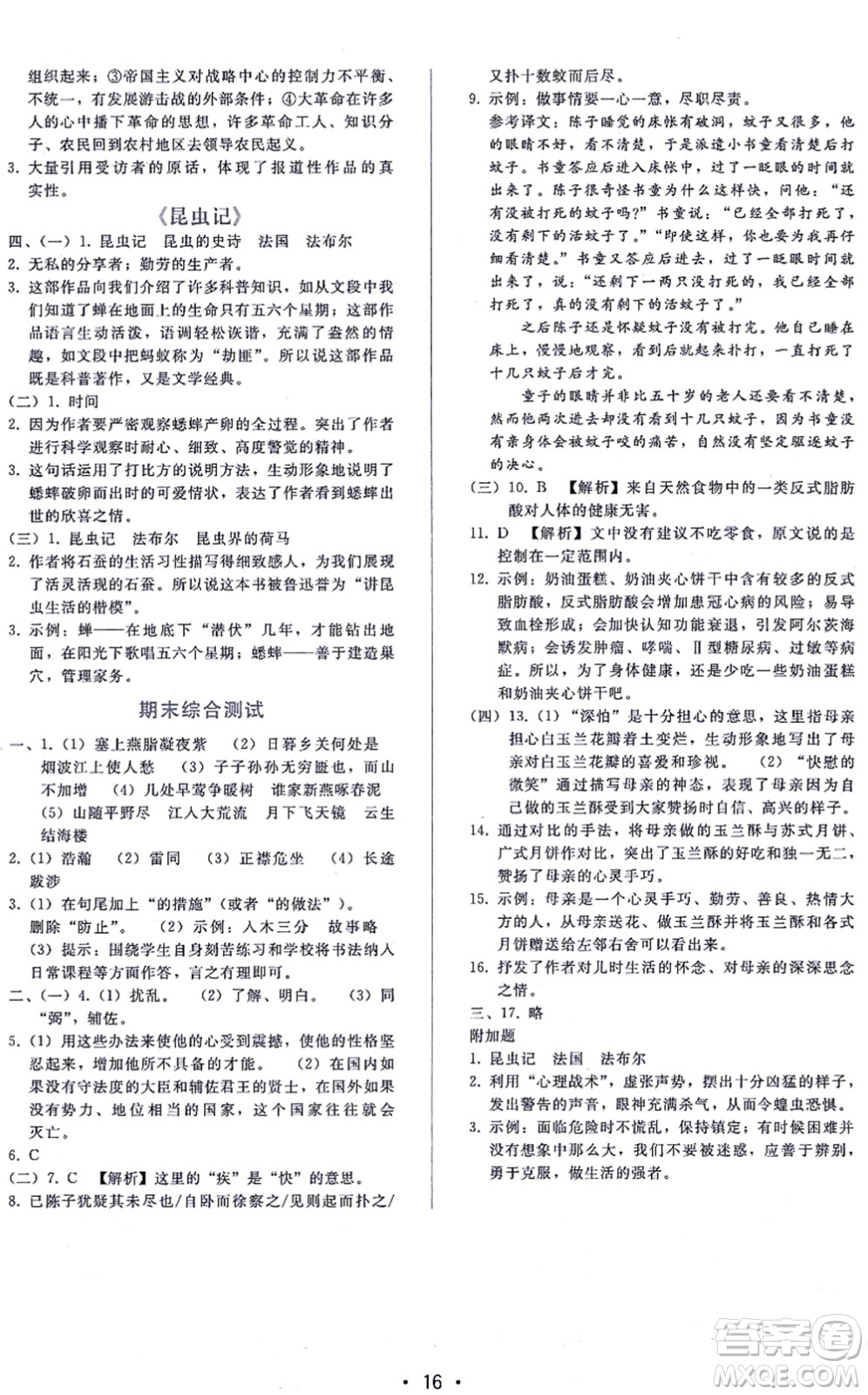 廣西師范大學(xué)出版社2021新課程學(xué)習(xí)輔導(dǎo)八年級(jí)語文上冊(cè)人教版答案