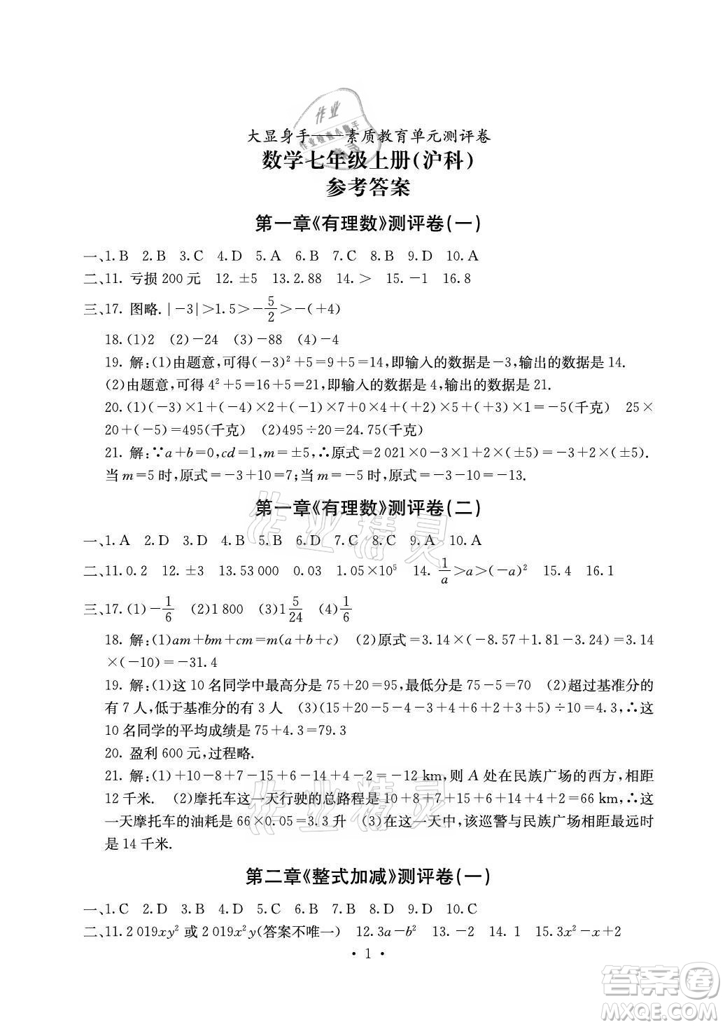 光明日?qǐng)?bào)出版社2021大顯身手素質(zhì)教育單元測(cè)評(píng)卷數(shù)學(xué)七年級(jí)上冊(cè)滬科版答案