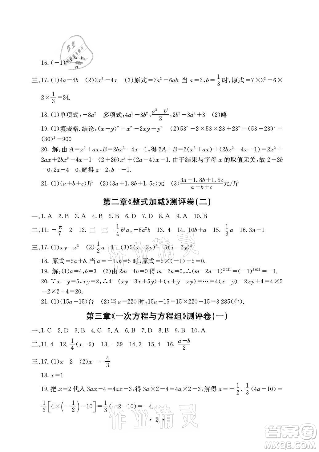 光明日?qǐng)?bào)出版社2021大顯身手素質(zhì)教育單元測(cè)評(píng)卷數(shù)學(xué)七年級(jí)上冊(cè)滬科版答案