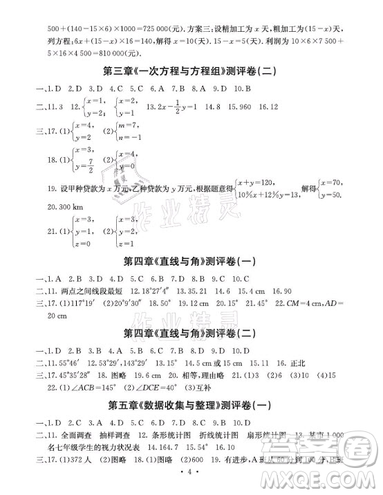 光明日?qǐng)?bào)出版社2021大顯身手素質(zhì)教育單元測(cè)評(píng)卷數(shù)學(xué)七年級(jí)上冊(cè)滬科版答案