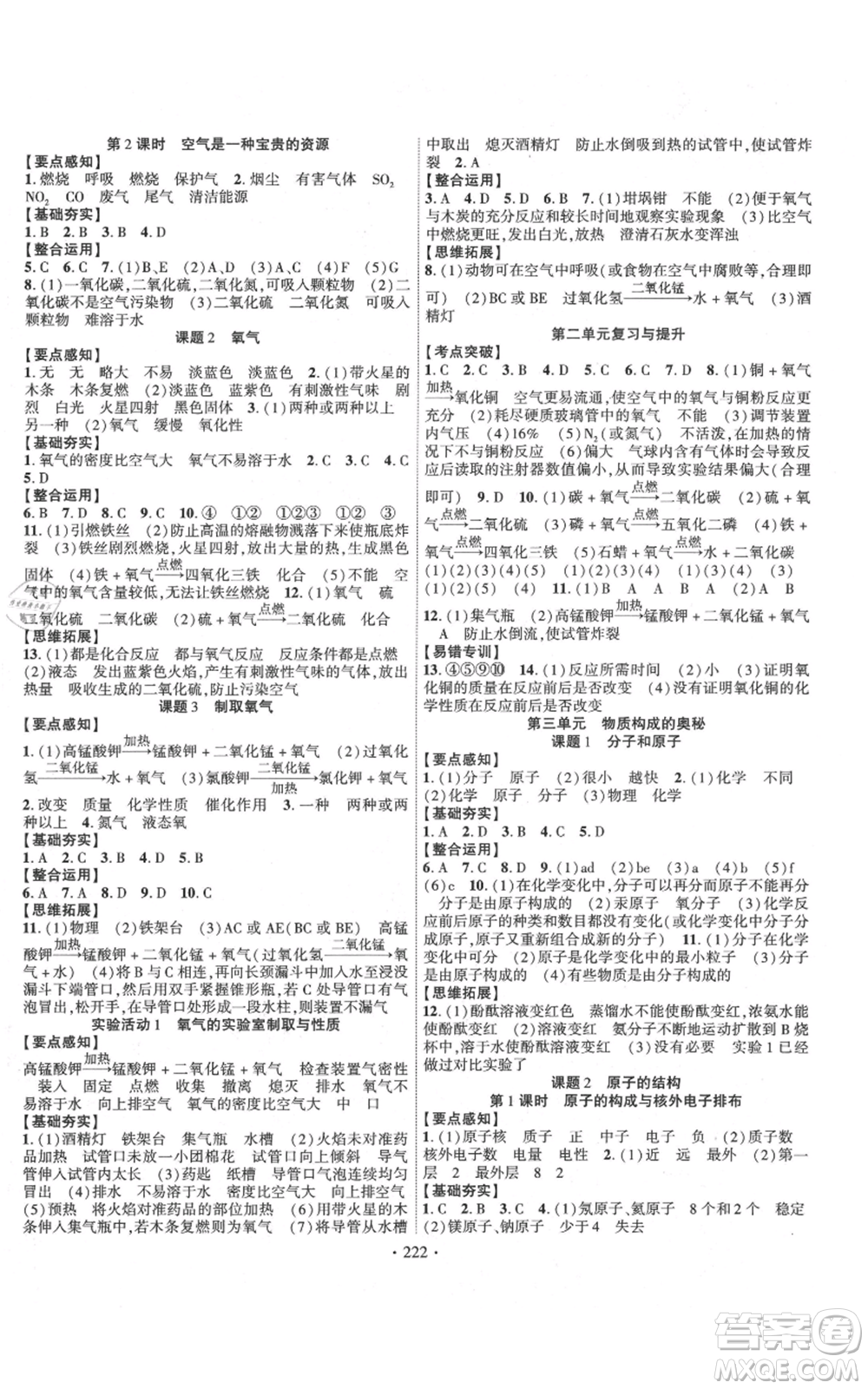 長江出版社2021課時(shí)掌控九年級上冊化學(xué)人教版參考答案