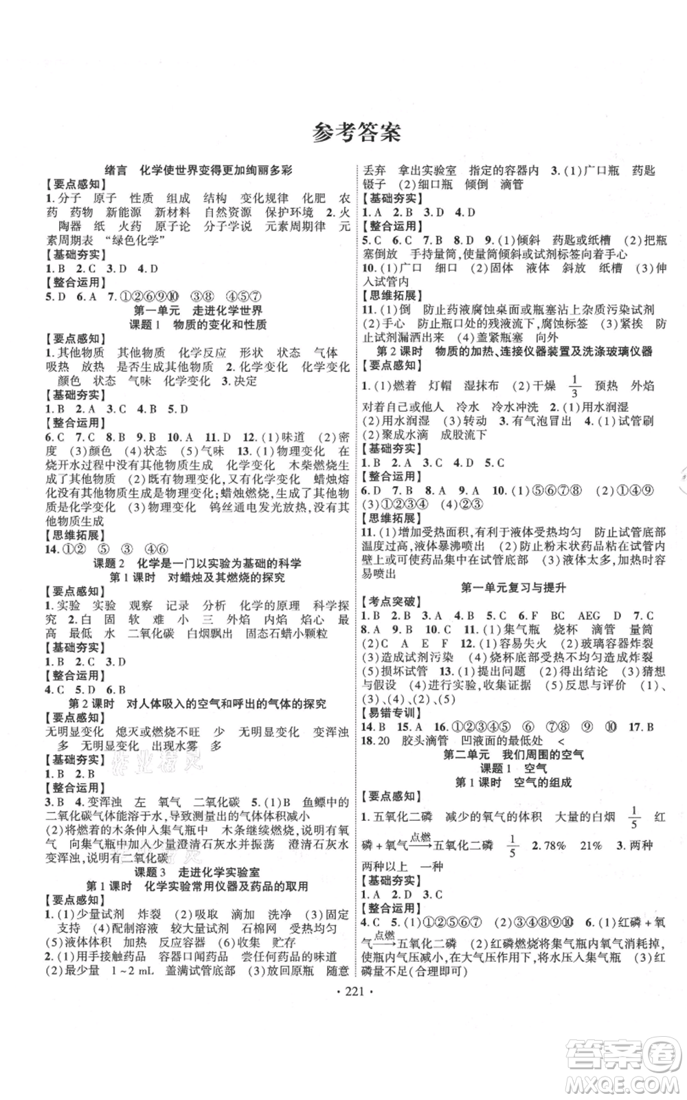 長江出版社2021課時(shí)掌控九年級上冊化學(xué)人教版參考答案