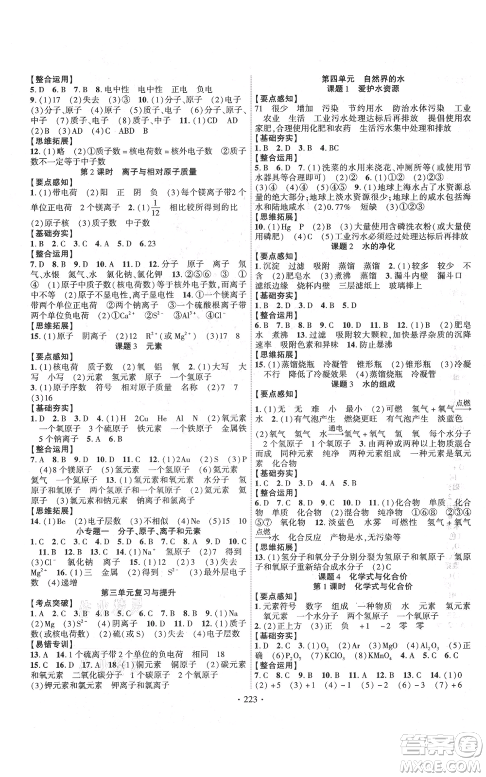 長江出版社2021課時(shí)掌控九年級上冊化學(xué)人教版參考答案