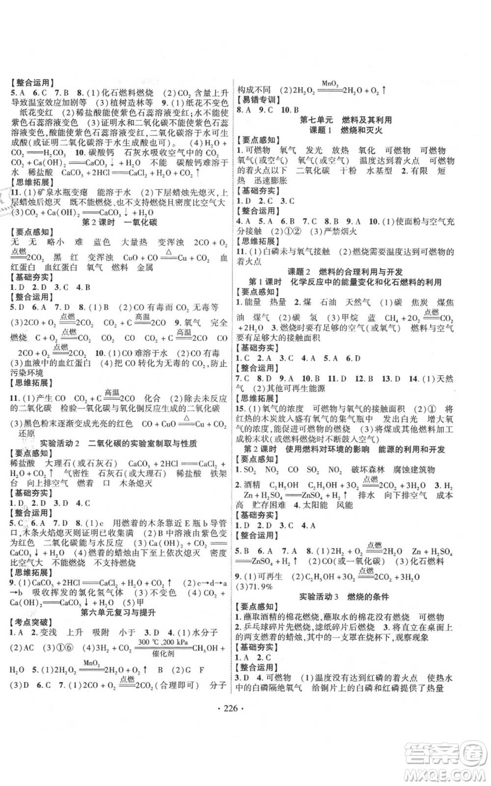 長江出版社2021課時(shí)掌控九年級上冊化學(xué)人教版參考答案