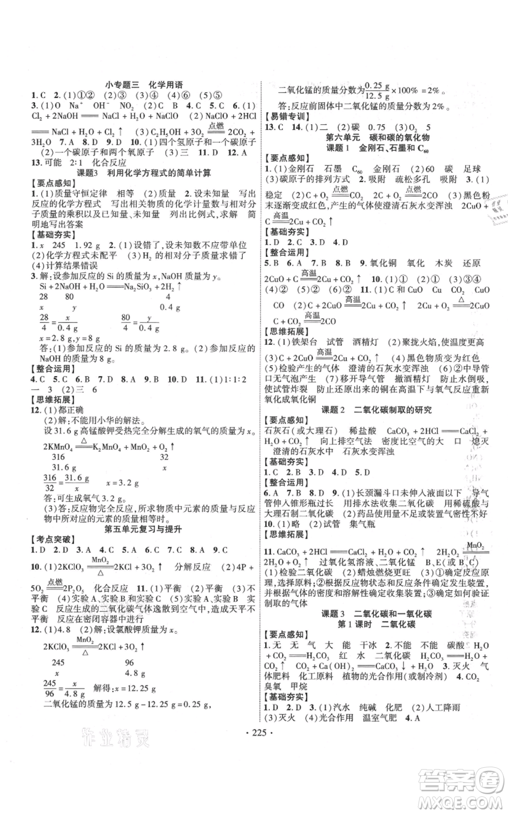 長江出版社2021課時(shí)掌控九年級上冊化學(xué)人教版參考答案