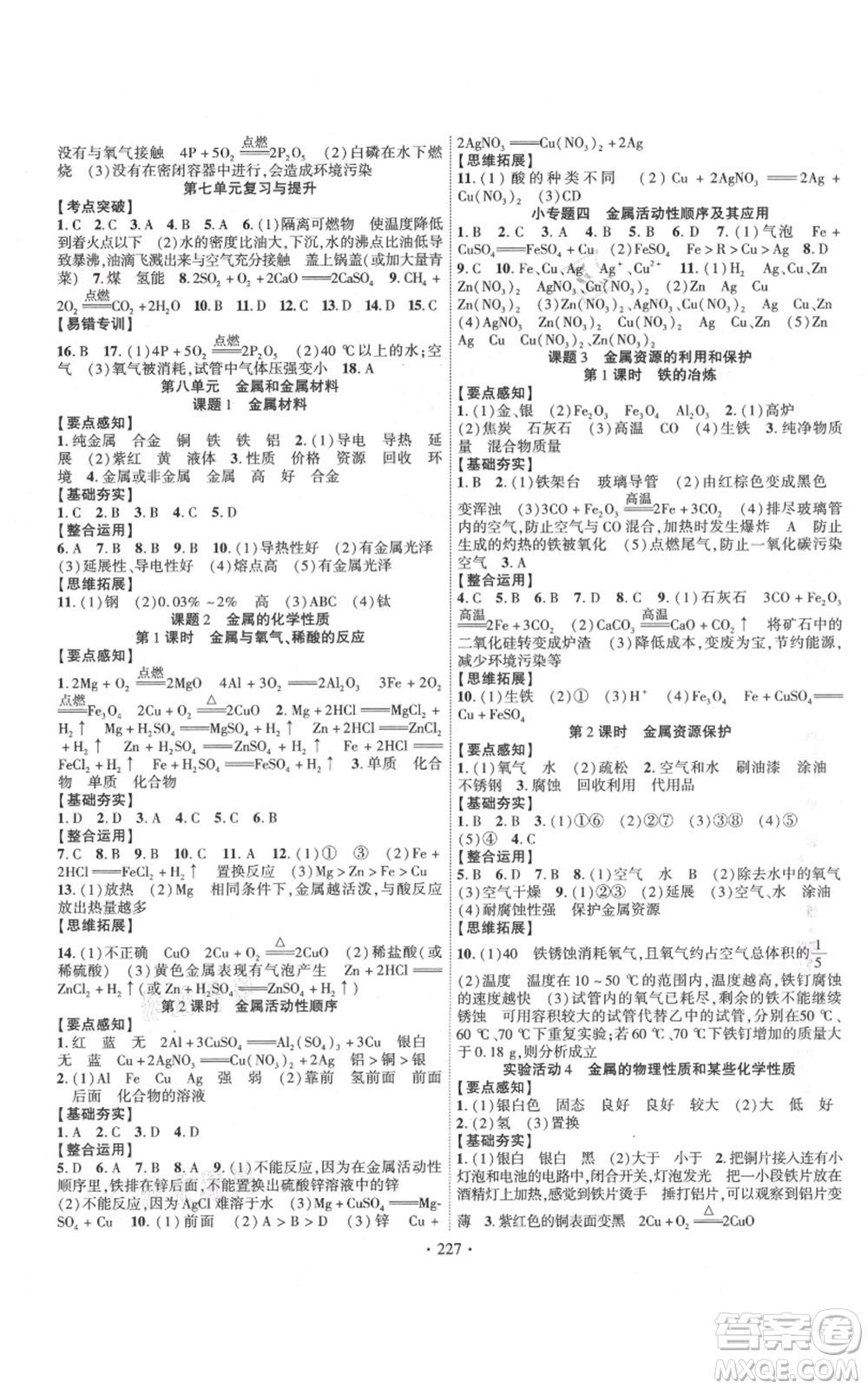 長江出版社2021課時(shí)掌控九年級上冊化學(xué)人教版參考答案