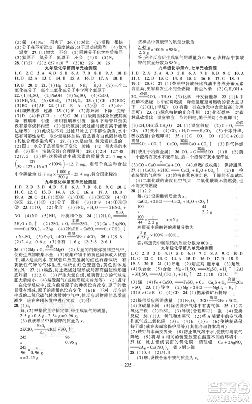 長江出版社2021課時(shí)掌控九年級上冊化學(xué)人教版參考答案