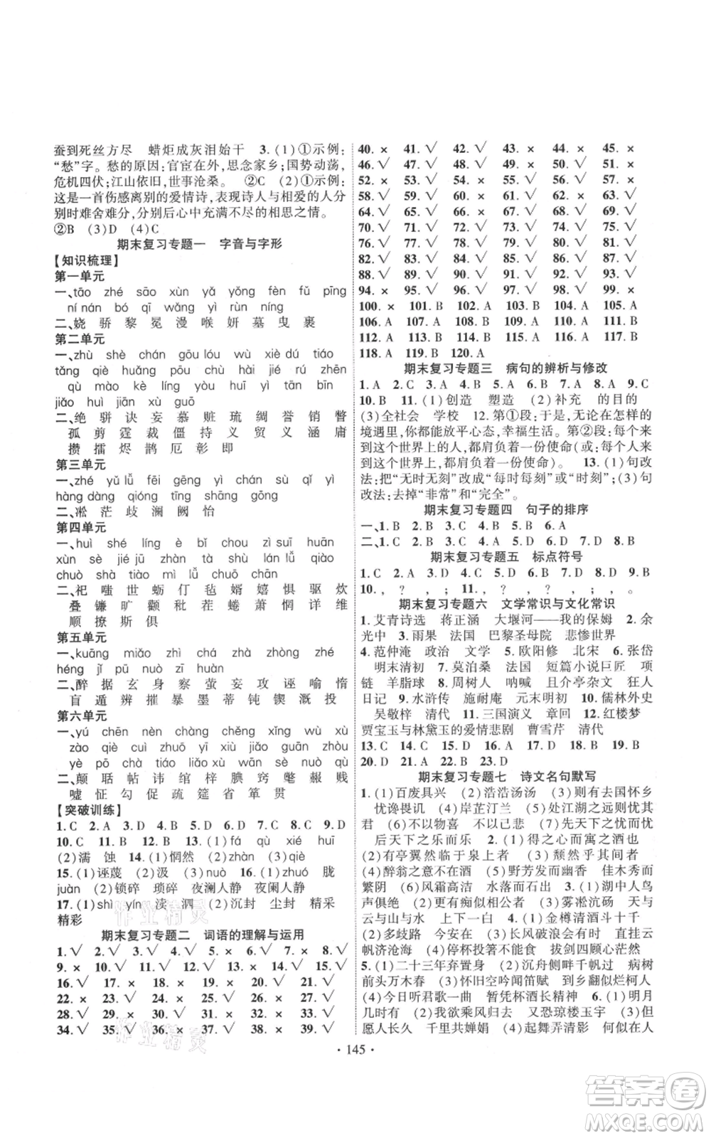 長江出版社2021課時(shí)掌控九年級上冊語文人教版參考答案