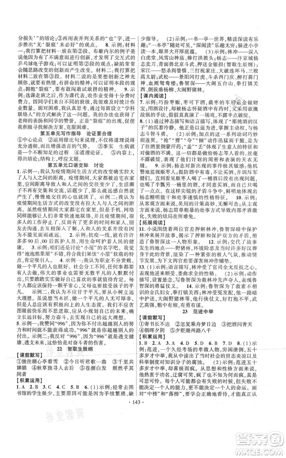 長江出版社2021課時(shí)掌控九年級上冊語文人教版參考答案