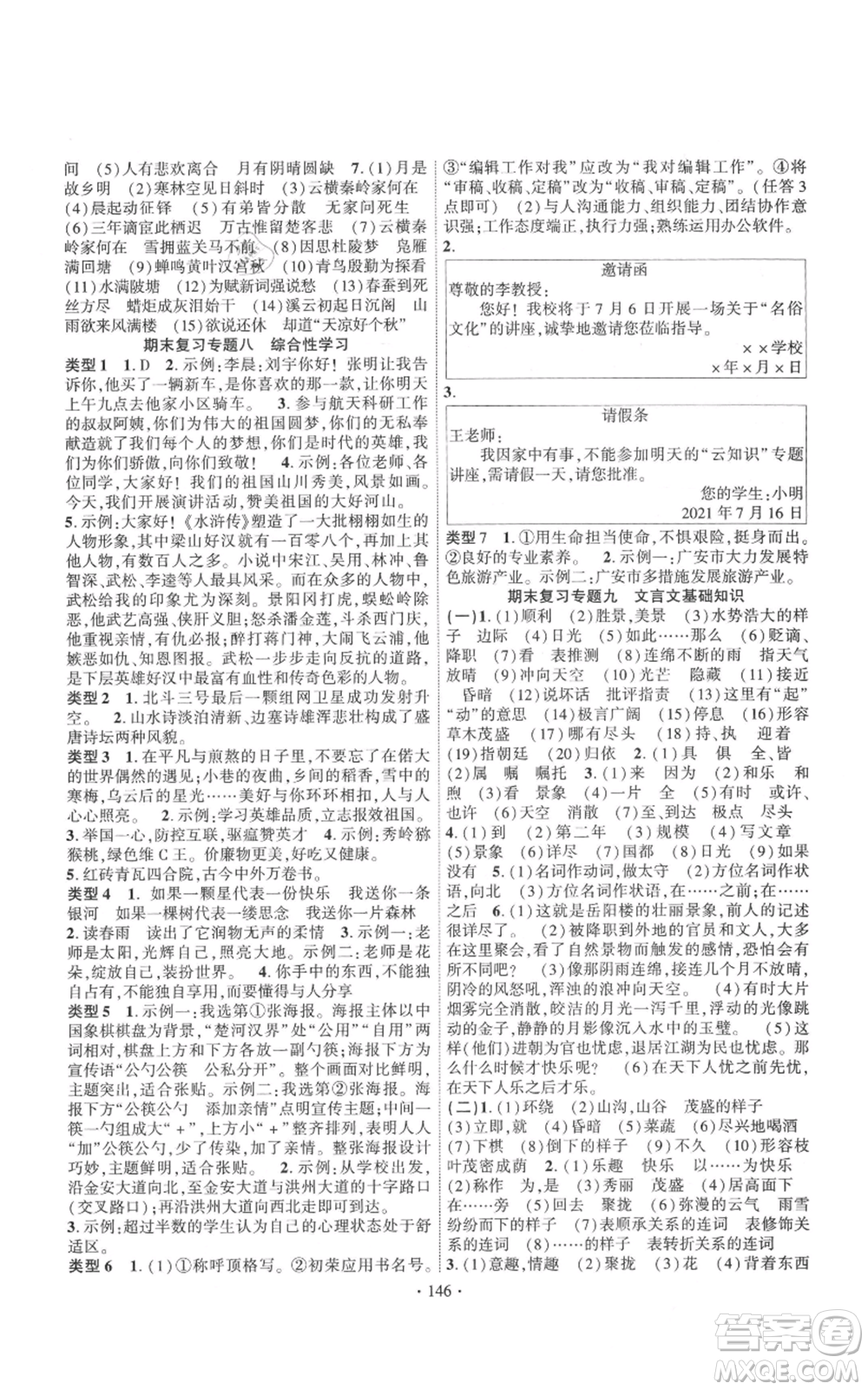 長江出版社2021課時(shí)掌控九年級上冊語文人教版參考答案