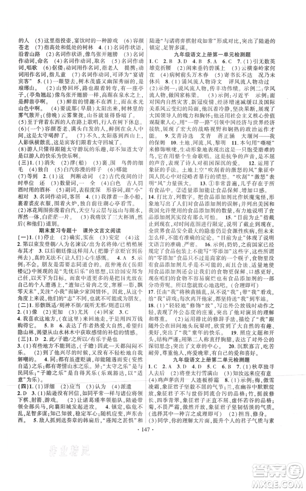 長江出版社2021課時(shí)掌控九年級上冊語文人教版參考答案