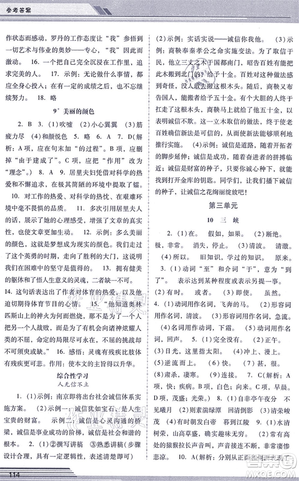 廣西師范大學(xué)出版社2021新課程學(xué)習(xí)輔導(dǎo)八年級語文上冊統(tǒng)編版中山專版答案