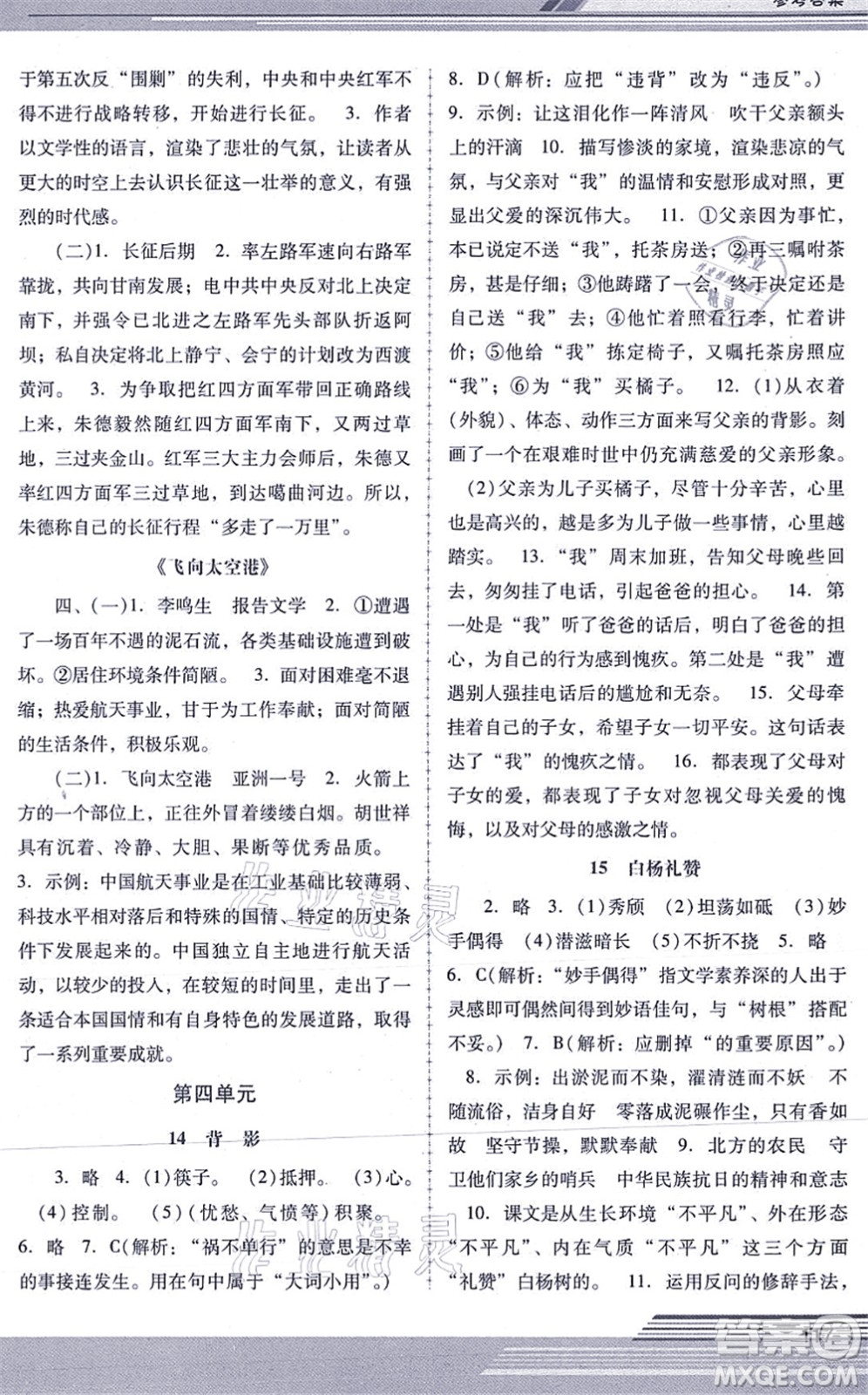 廣西師范大學(xué)出版社2021新課程學(xué)習(xí)輔導(dǎo)八年級語文上冊統(tǒng)編版中山專版答案