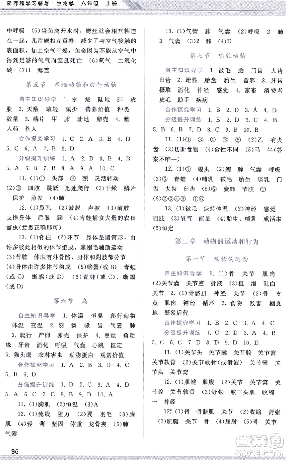 廣西師范大學(xué)出版社2021新課程學(xué)習(xí)輔導(dǎo)八年級(jí)生物上冊(cè)人教版答案