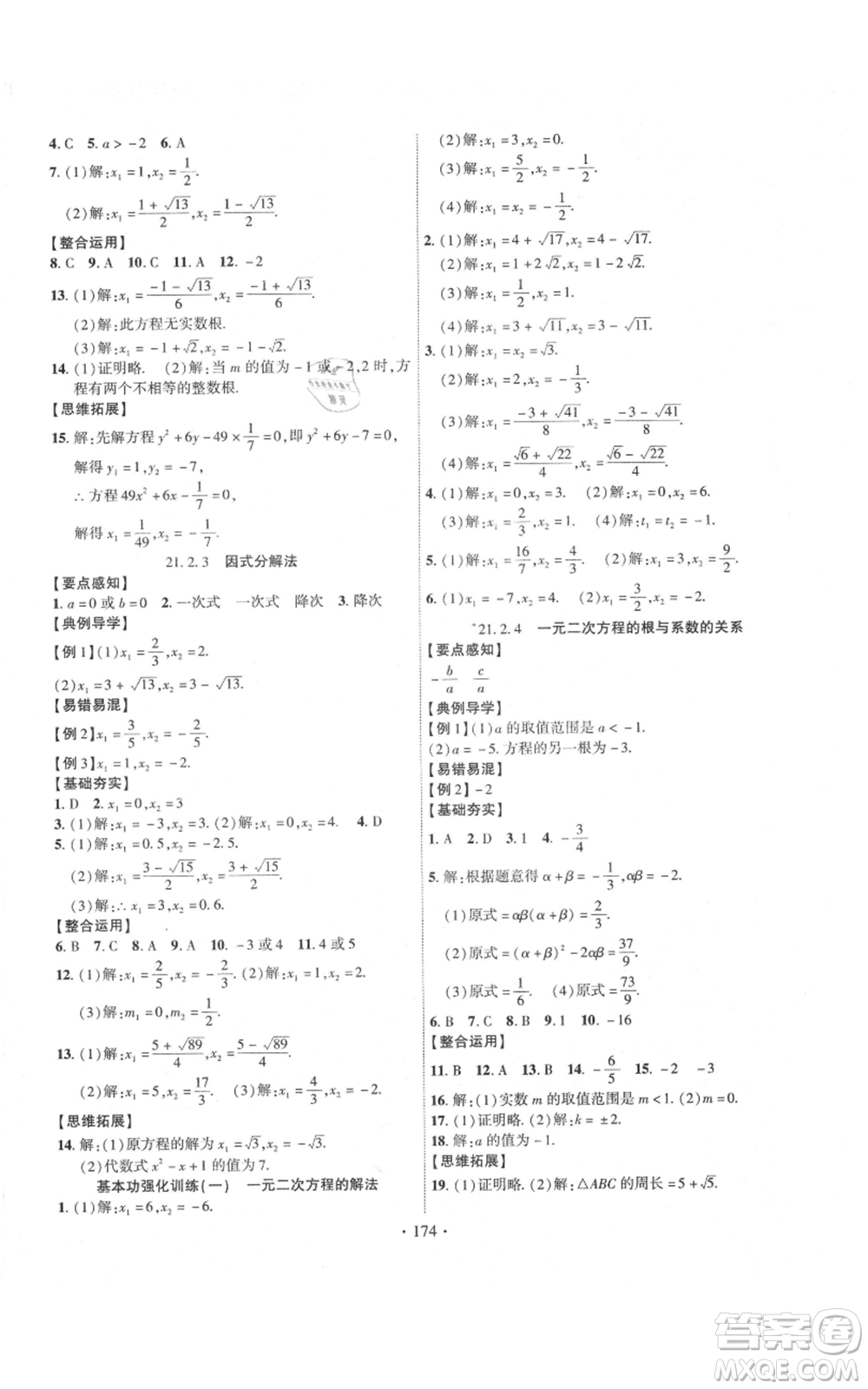 長江出版社2021課時掌控九年級上冊數學人教版參考答案