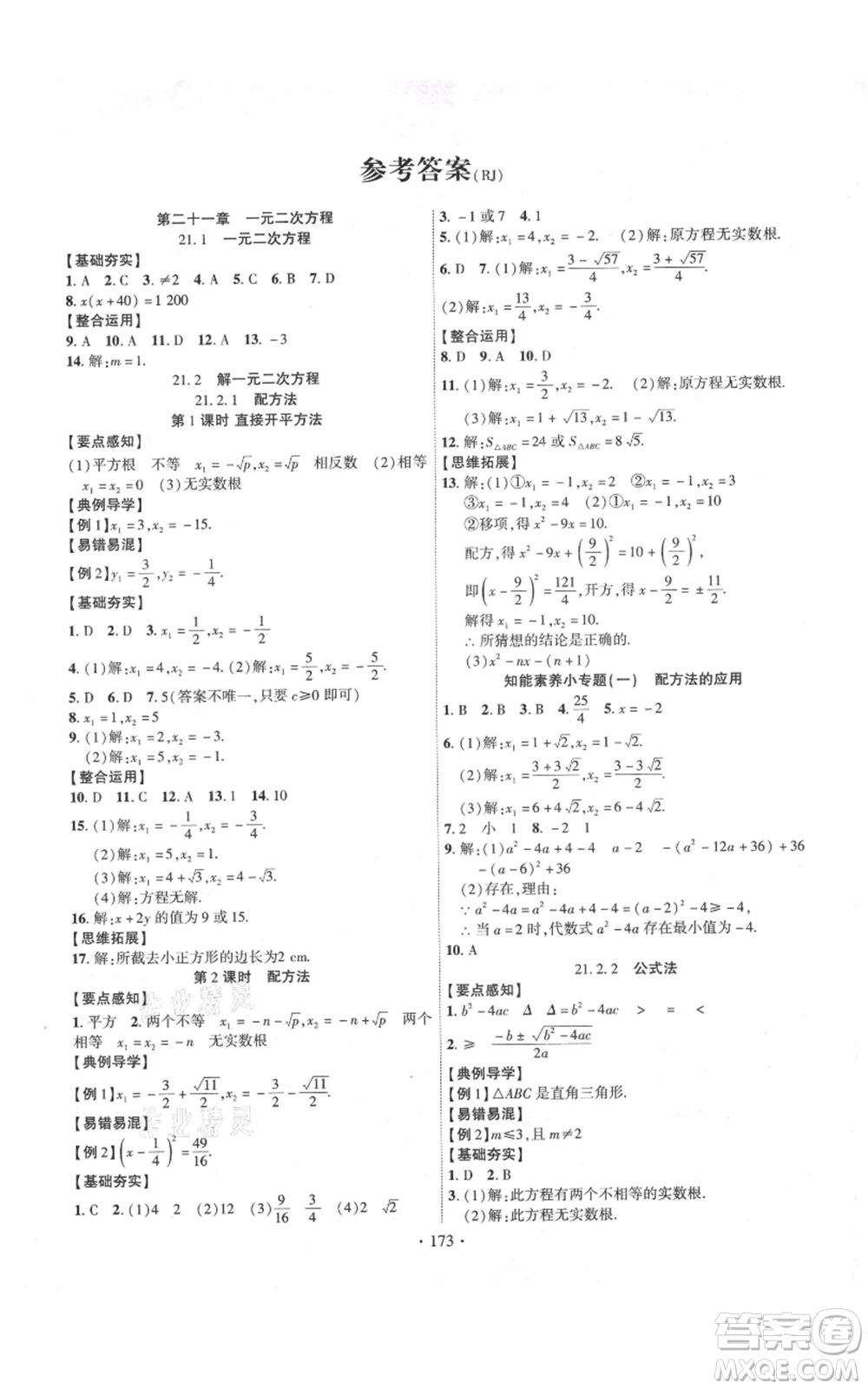 長江出版社2021課時掌控九年級上冊數學人教版參考答案