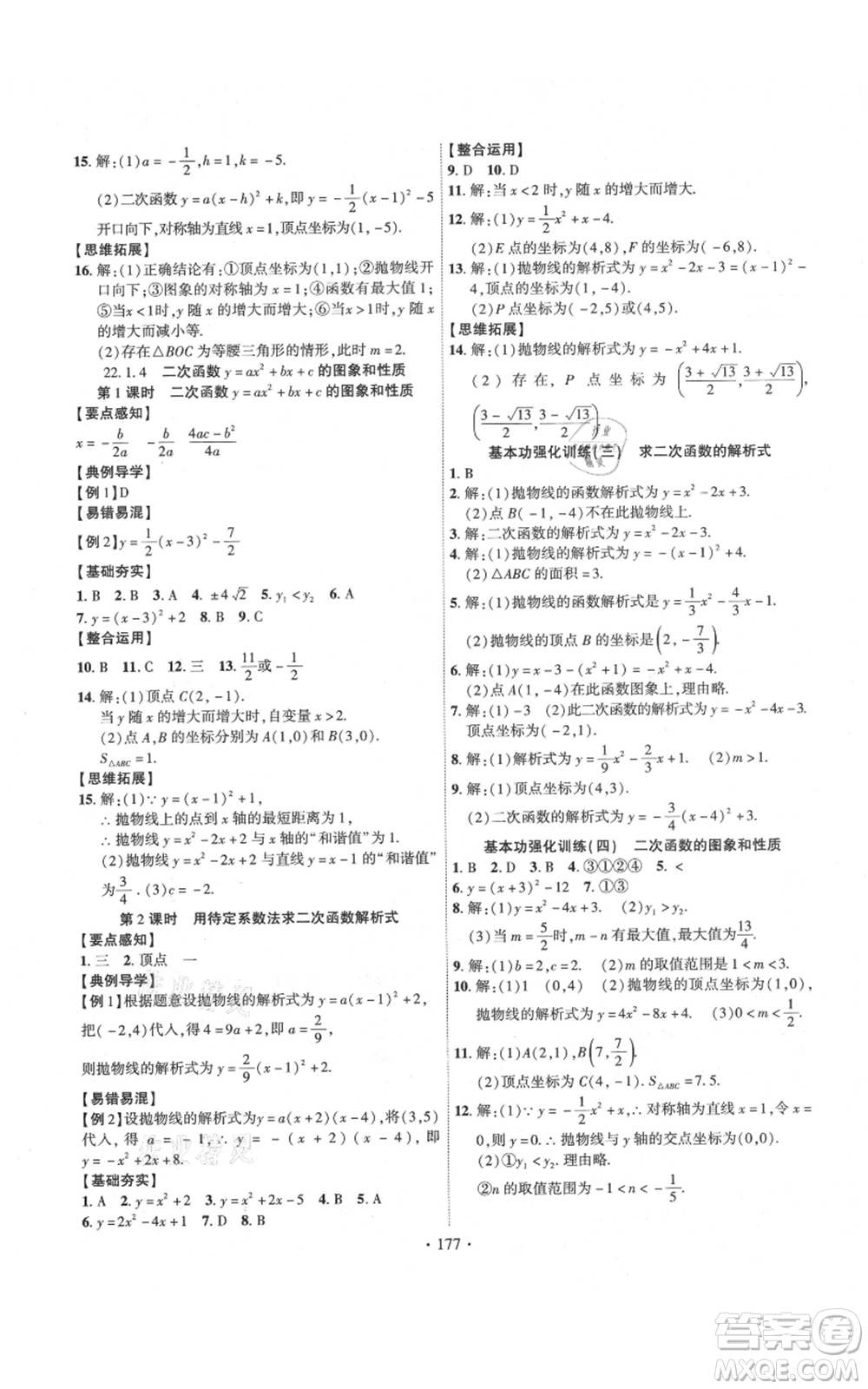 長江出版社2021課時掌控九年級上冊數學人教版參考答案