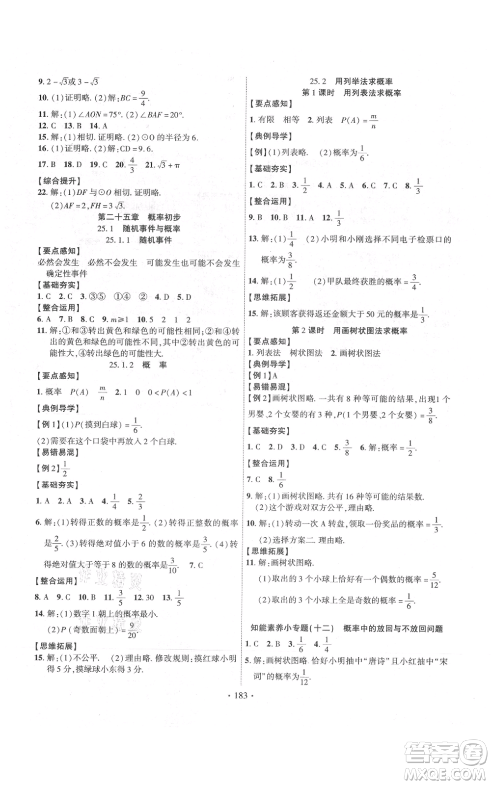 長江出版社2021課時掌控九年級上冊數學人教版參考答案