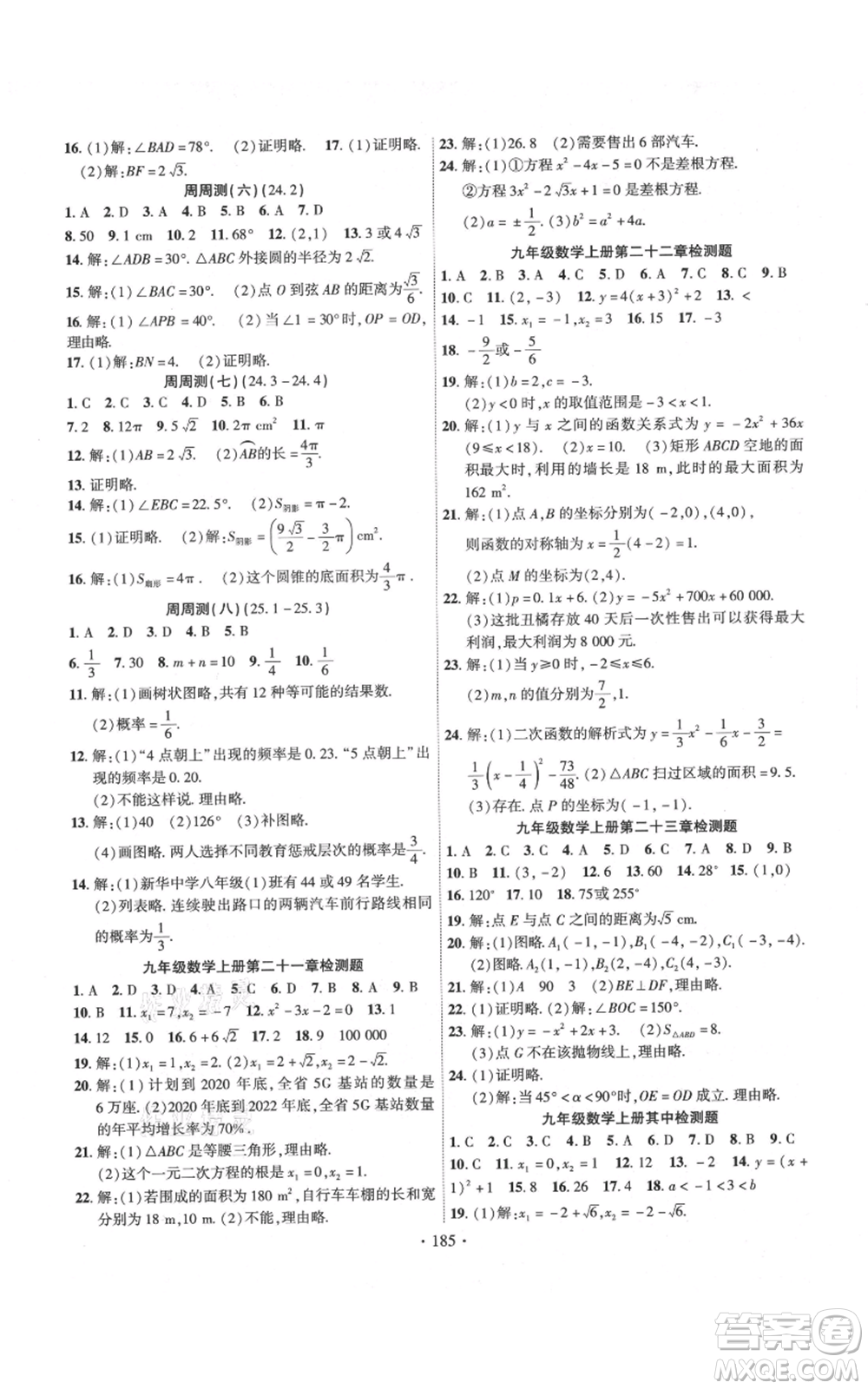 長江出版社2021課時掌控九年級上冊數學人教版參考答案