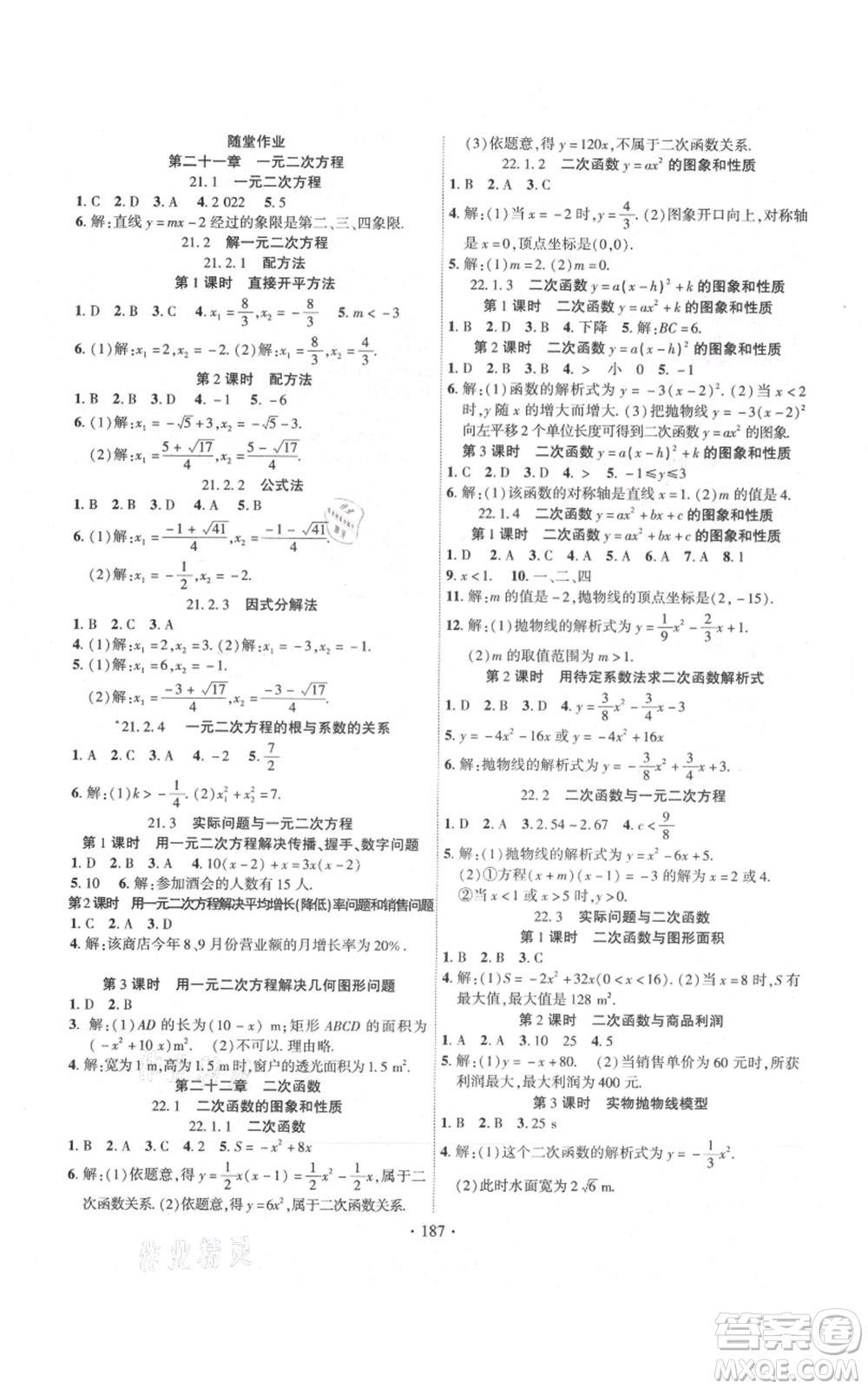 長江出版社2021課時掌控九年級上冊數學人教版參考答案