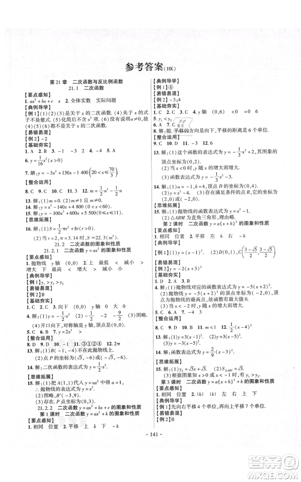 長江出版社2021課時掌控九年級上冊數(shù)學(xué)滬科版參考答案