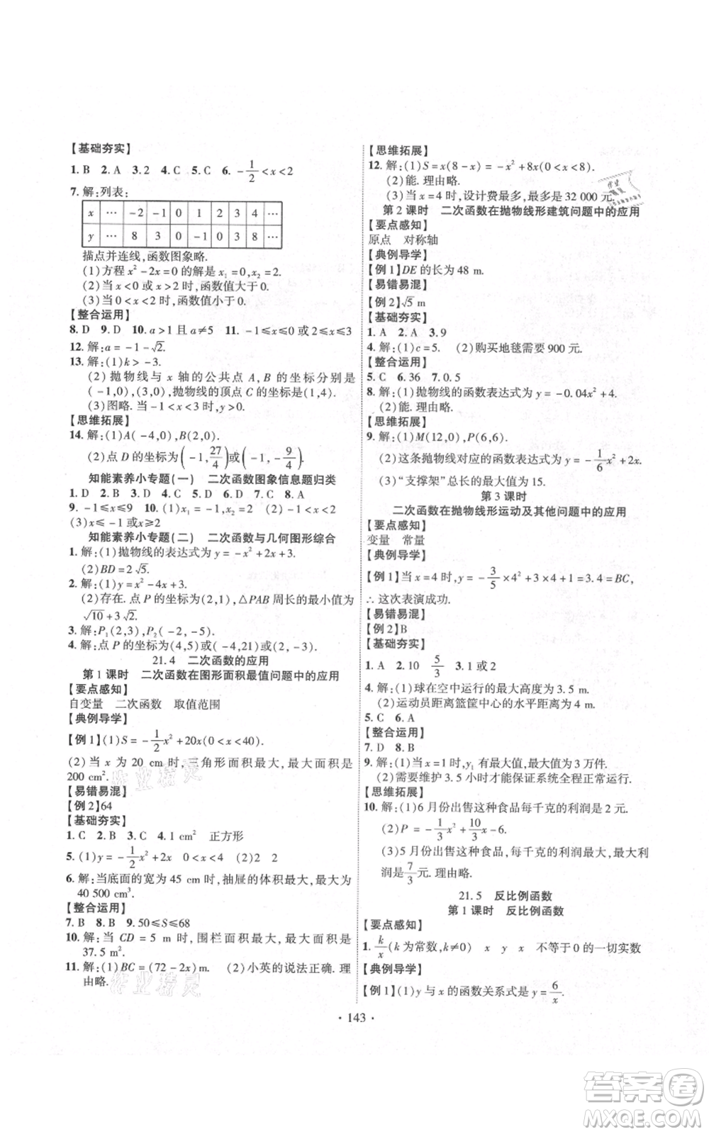 長江出版社2021課時掌控九年級上冊數(shù)學(xué)滬科版參考答案