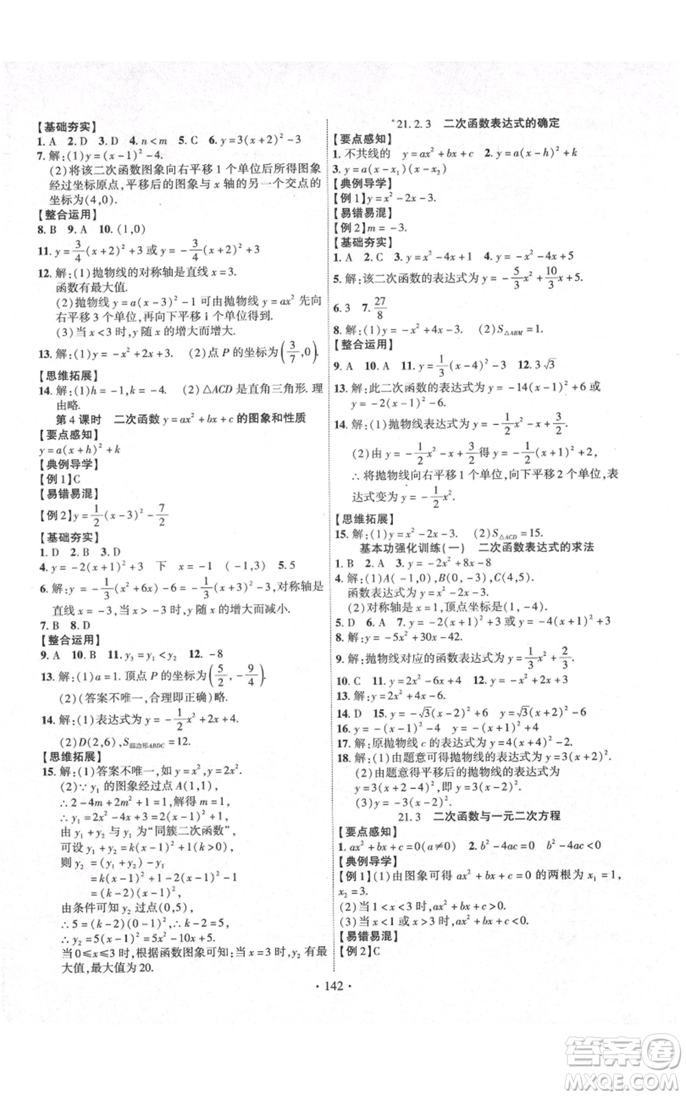 長江出版社2021課時掌控九年級上冊數(shù)學(xué)滬科版參考答案