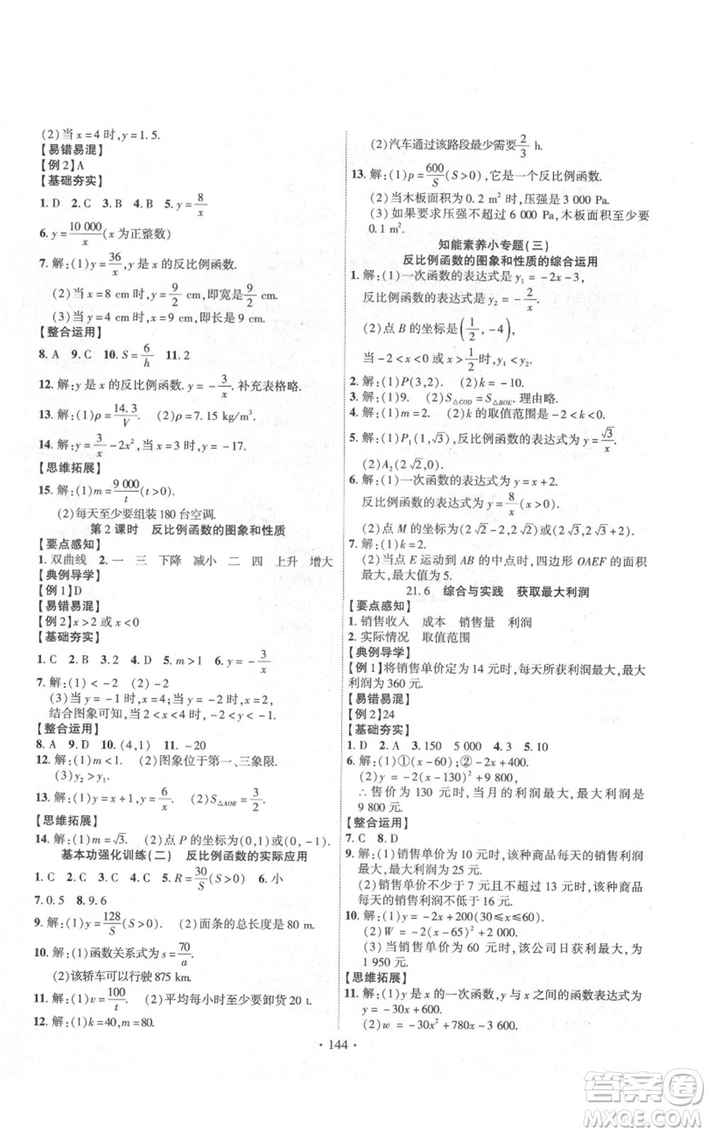 長江出版社2021課時掌控九年級上冊數(shù)學(xué)滬科版參考答案