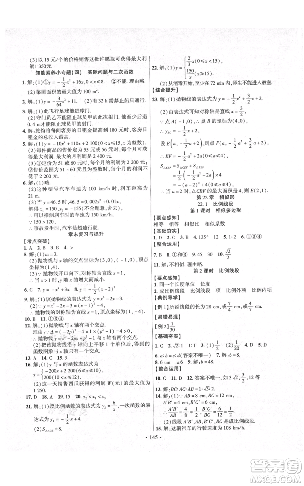 長江出版社2021課時掌控九年級上冊數(shù)學(xué)滬科版參考答案