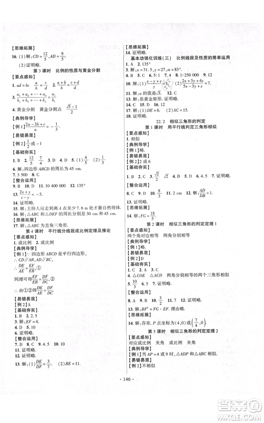 長江出版社2021課時掌控九年級上冊數(shù)學(xué)滬科版參考答案